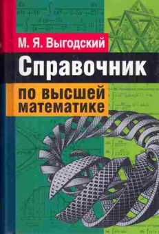 Книга Выгодский М.Я. Справочник по высшей математике, 11-6444, Баград.рф